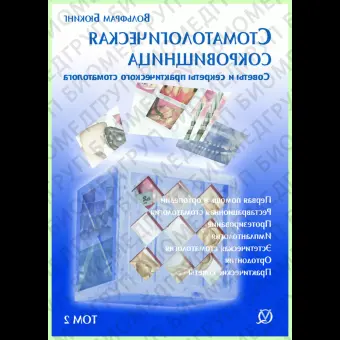 Книга Стоматологическая сокровищница. Секреты и советы практического стоматолога Том 2 / В. Бюкинг