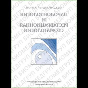 Журнал. Пародонтология и реставрационная стоматология / 2012