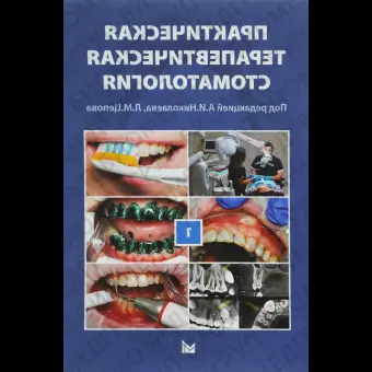 Практическая терапевтическая стоматология. Издание 10. Том 1 / Николаев А.И., Цепов Л.М.