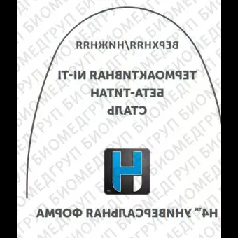 Дуги ортодонтические международная форма верхние INT NiTi TA U .018x.018/.46x.46