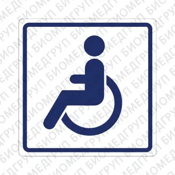 Плоскостной знак Доступность для инвалидов на креслахколясках 100х100 синий на белом