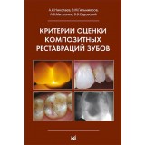 Критерии оценки композитных реставраций зубов. / Николаев А.И.
