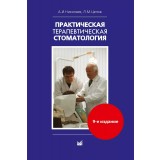 Практическая терапевтическая стоматология. Издание 9. / Николаев А.И., Цепов Л.М.