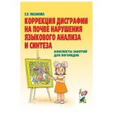 Коррекция дисграфии на почве нарушения языкового анализа и синтеза