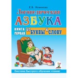 Логопедическая азбука. Книга 1